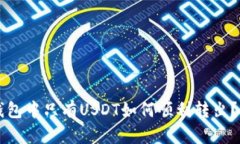 以太坊钱包中只有USDT如何