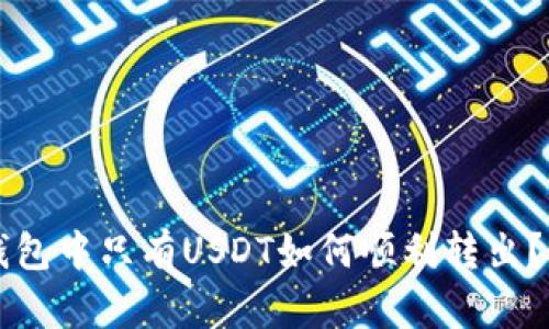 以太坊钱包中只有USDT如何顺利转出？全面指南