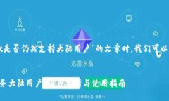 在撰写关于“tpWallet是否仍然支持大陆用户”的文