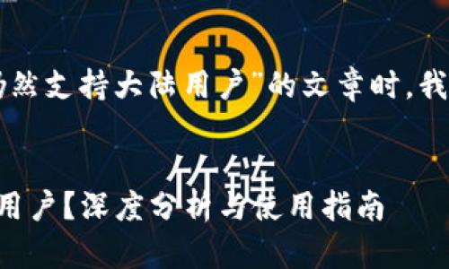 在撰写关于“tpWallet是否仍然支持大陆用户”的文章时，我们可以采用以下结构和元素：


tpWallet能否继续服务大陆用户？深度分析与使用指南