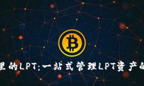 tpWallet里的LPT：一站式管理LPT资产的最佳选择