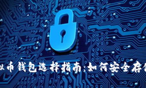 2023年虚拟币钱包选择指南：如何安全存储数字资产？