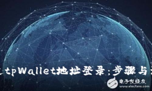 如何通过tpWallet地址登录：步骤与注意事项