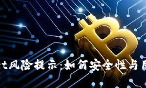 tpWallet风险提示：如何安全性与用户体验