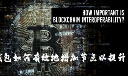 比特币钱包如何有效地增加节点以提升交易速度