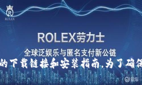 关于“tpWallet”下载地址的问题，建议您访问官方论坛或社交媒体页面，通常在这些地方可以找到最新的下载链接和安装指南。为了确保安全，请避免从不明来源下载应用程序，以避免安全风险。如需更多帮助，可以参考相关社区和技术支持。