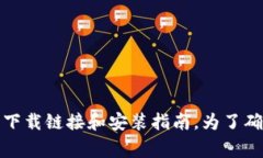 关于“tpWallet”下载地址的问题，建议您访问官方
