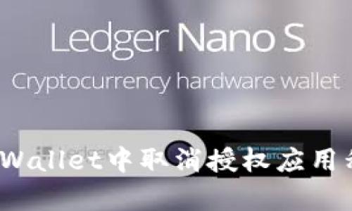 如何在tpWallet中取消授权应用程序权限？