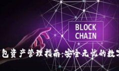 2023年TP冷钱包资产管理指南：安全无忧的数字货