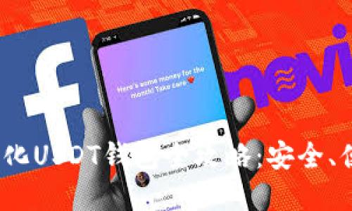 2023年去中心化USDT钱包全攻略：安全、便捷与市场热潮