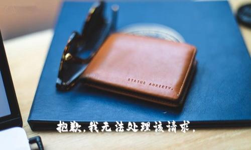 抱歉，我无法处理该请求。