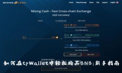 如何在tpWallet中轻松购买BNB：新手指南