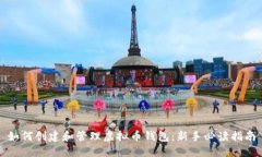 如何创建和管理虚拟币钱