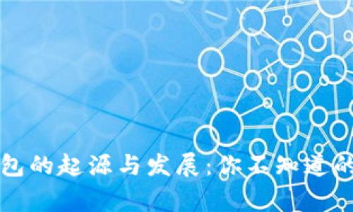 比特币钱包的起源与发展：你不知道的背后故事