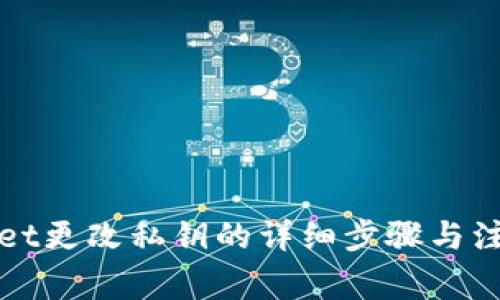 tpWallet更改私钥的详细步骤与注意事项