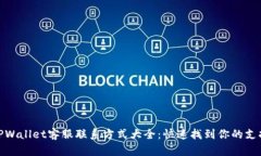 TPWallet客服联系方式大全：快速找到你的支持