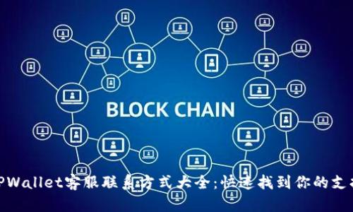 TPWallet客服联系方式大全：快速找到你的支持