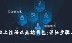 如何在电脑上注册以太坊