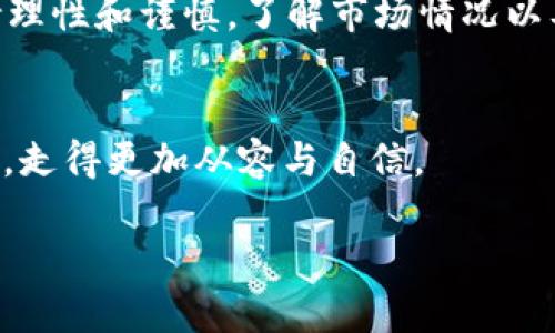   是否能通过tpWallet赚到钱？未来数字钱包的潜力与风险分析 / 

 guanjianci tpWallet, 数字钱包, 投资机会, 区块链 /guanjianci 

引言
随着数字货币和区块链技术的快速发展，越来越多的人开始关注数字钱包及其在投资和盈利方面的潜力。tpWallet作为一款新兴的数字钱包，不仅提供资金管理功能，还声称能够为用户带来收益。那么，tpWallet真的能够挣到钱吗？为了深入探讨这个问题，我们需要从多个角度进行分析。

tpWallet的基本介绍
tpWallet是一种数字钱包应用，支持多种加密货币的存储与交易。它的用户界面友好，便于新手使用。同时，tpWallet还为用户提供了多种功能，如自动交易、收益返还、资产分析等。这些功能吸引了不少投资者的关注，尤其是在数字货币波动较大的背景下。

数字钱包的赚钱方式
在深入分析tpWallet的赚钱方式之前，首先需要明确数字钱包通常有哪些盈利模式。
ul
listrong交易手续费：/strong许多数字钱包在用户进行交易时会收取一定的手续费，部分平台可能会给予用户交易奖励或返点。/li
listrong质押收益：/strong某些钱包允许用户将资产进行质押，从而获得收益。这是不少区块链项目的常见做法。/li
listrong投资增值：/strong通过投资于生态系统中的代币，如果代币增值，用户的资产随之增长。/li
listrong引荐奖励：/strong一些平台会对成功推荐新用户的老用户给予奖励，形成良性的用户增长循环。/li
/ul

tpWallet的盈利功能分析
tpWallet作为数字钱包，其提供的功能在一定程度上决定了用户能否赚到钱。

h4交易展开与手续费/h4
tpWallet在用户交易过程中收取手续费，如果用户能在低价位购买高价位出售，通过此策略的“差价交易”获利。用户在进行买卖操作时，需要熟悉市场动态，实现“低买高卖”，从而获得收益。

h4质押收益与风险/h4
tpWallet支持多种加密货币的质押，用户可以将他们的资产质押在平台上并获得一定比例的利息。这样的收益看似诱人，但同时伴随的也是风险。如果质押的币种价格下跌，用户可能会面临损失，因此了解市场行情至关重要。

h4市场投资机会/h4
tpWallet内置多种投资产品，针对不同用户的需求，可以选择风险偏好合适的投资项目。这些项目往往与新兴的区块链项目有关，而这些代币的增值可能会为投资者带来可观的收益。然而，投资需谨慎，市场的不确定性使得收益并不保证。

成功故事：真实用户的经验分享
为了更全面了解tpWallet的盈利潜力，我们采访了几位用户，听听他们的真实故事。

h4用户A的故事/h4
阳光下，用户A正坐在一间咖啡馆里，手中的手机屏幕闪烁着tpWallet的界面。他轻轻点击，查看最近的交易记录。“我和我的朋友一起投资了这个项目，刚开始的时候也不太相信能赚到钱，但随着市场走势的好转，我们的资产迅速增值。”

h4用户B的警示/h4
不同于用户A，用户B却有着截然不同的体验。“我当时对市场了解不多，只是听朋友说tpWallet有盈利机会。结果在最不该卖的时候我把资产清仓了，损失惨重。” 他说。这样的故事提醒我们，任何投资都伴随风险，而知识和经验的重要性不容忽视。

市场机遇与挑战
随着数字货币市场的发展，tpWallet所面临的机遇与挑战也日益显著。

h4机遇：市场需求的提升/h4
越来越多的人开始接触数字货币，这将大幅提升数字钱包的使用频率。tpWallet可借此机会，快速吸引用户，提升其市场份额。

h4挑战：竞争加剧/h4
然而，市场的激烈竞争也将是tpWallet需要面对的挑战。许多其他钱包同样提供类似的功能，如何在众多竞争者中脱颖而出，是tpWallet需要思考的问题。

结论
tpWallet作为一款数字钱包，确实具备一定的盈利潜力。用户能够通过多种方式获利，但也要警惕市场风险，在投资决策中应保持理性和谨慎。了解市场情况以及充实自己的金融知识，能够帮助用户更好地在tpWallet中把握财富机遇。

后记
在数字货币浪潮之中，赚取财富并不是唯一目标，更重要的是提升自身金融素养，树立正确的投资观念。从而在未来的投资道路上，走得更加从容与自信。

无论如何，tpWallet的发展之路充满期待，只有理性投资，才能在这个瞬息万变的市场中找到属于自己的机会。