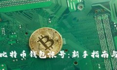 如何申请比特币钱包帐号