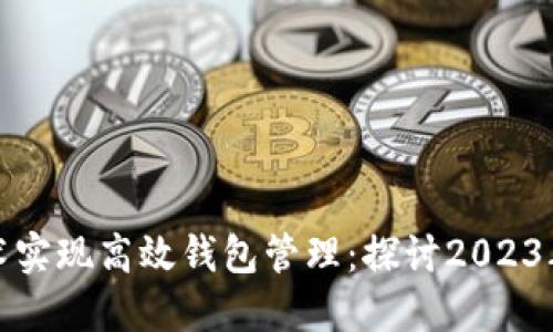 如何利用区块链技术实现高效钱包管理：探讨2023年热门钱包解决方案