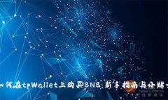 如何在tpWallet上购买BNB：新手指南与小贴士