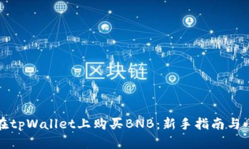 如何在tpWallet上购买BNB：新手指南与小贴士