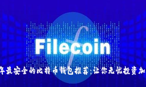 2023年最安全的比特币钱包推荐：让你无忧投资加密货币