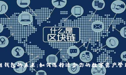 区块链钱包的未来：如何选择适合你的数字资产管理工具