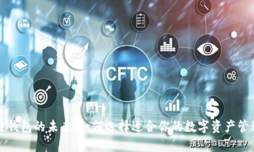 区块链钱包的未来：如何选择适合你的数字资产管理工具