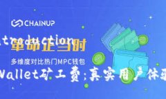  BreadOfIntroduction 如何降低tpWallet矿工费：真实用户