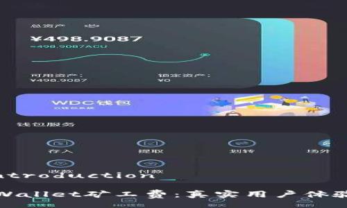  BreadOfIntroduction 

如何降低tpWallet矿工费：真实用户体验与趋势分析