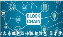 如何将USDT从火币提取到小