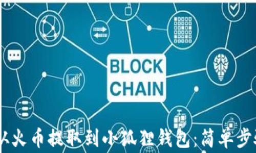 
如何将USDT从火币提取到小狐狸钱包：简单步骤与注意事项