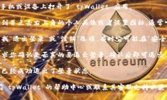 退出登录 tpWallet 的步骤通常如下：1. **打开 tpW