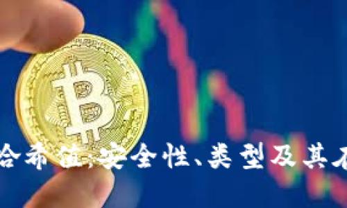 深入理解比特币钱包哈希值：安全性、类型及其在数字货币中的重要性