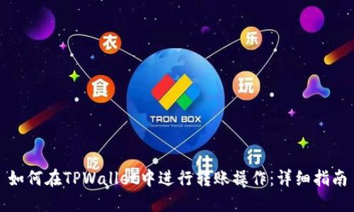 如何在TPWallet中进行转账操作：详细指南