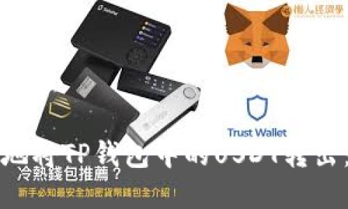 如何安全地将TP钱包中的USDT转出：完整指南