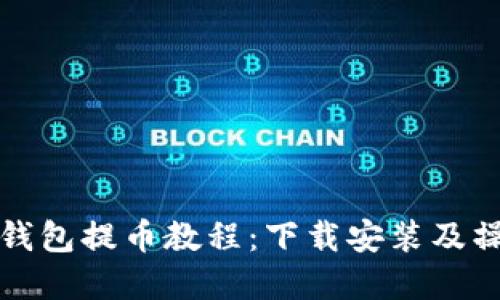 比特派钱包提币教程：下载安装及操作详解