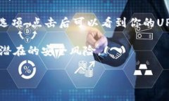 UPay钱包是一个数字钱包，通常用于加密货币或其