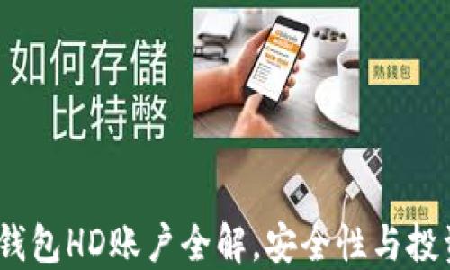 
2023年比特币钱包HD账户全解，安全性与投资价值双重探讨