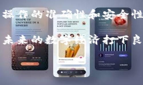   tpWallet之间怎么划转？安全便捷的资产管理指南 / 

 guanjianci tpWallet,资产划转,数字钱包,区块链 /guanjianci 

一、引言
在数字货币的不断发展中，钱包的使用频率也在不断上升。其中，tpWallet作为一种用户友好的数字资产管理工具，受到许多用户的青睐。然而，很多新手在使用tpWallet时，可能会对资产的划转过程感到困惑。本文将详细介绍tpWallet之间的划转方式，帮助用户更好地管理自己的资产。

二、tpWallet的基本概念
tpWallet是一种支持多种数字货币和资产管理的平台。它不仅允许用户存储和管理自己的数字资产，还提供了方便的划转功能，让用户之间的资产交流变得更加顺畅。理解tpWallet的基本功能是划转资产的前提。

三、tpWallet的资产划转步骤
h41. 注册和登陆tpWallet/h4
在开始划转之前，用户首先需要在tpWallet上注册一个账户。如果你是新手，请确保选择一个强密码，并根据系统提示完成身份验证。登录后，确保你已经熟悉tpWallet的操作界面，这样在后续的划转中便能更加得心应手。

h42. 选择资产类型/h4
登录后，用户可以看到主界面上的资产列表。tpWallet支持多种类型的数字资产，包括主流的比特币、以太坊以及一些小众币种。在进行资产划转前，用户需要明确自己要划转的具体资产类型，并确保在划转的目的地钱包中也支持该资产。

h43. 输入收款地址/h4
在tpWallet的划转界面，用户需输入对方的钱包地址。这一步骤需要格外谨慎，因为一旦输入错误，资产可能会永久丢失。建议用户仔细核对收款地址，并可以利用二维码扫描功能来减少手动输入带来的错误。

h44. 输入划转金额/h4
在确认收款地址后，用户需要输入想要划转的金额。建议在输入金额时，了解当前的交易手续费，以免后续因手续费不足导致划转失败。在这一过程中，tpWallet会提供实时的交易费估算，用户可以根据情况进行调整。

h45. 确认交易信息/h4
在完成以上步骤后，tpWallet会弹出一个确认窗口，展示所有输入的信息，包括收款地址、划转金额和交易手续费。在确认信息无误后，可以点击“确认”按钮完成交易。如果信息有误，则需要返回并进行修正。

h46. 查看交易状态/h4
完成交易后，用户可以在“交易记录”中查看自己的划转状态。tpWallet会实时更新交易状态，包括“待确认”、“已完成”和“失败”等信息。一旦交易成功，用户与收款方都将收到通知。

四、安全性考量
在进行tpWallet之间的资产划转时，安全性是不可忽视的问题。用户应确保自己的设备安全，比如使用防火墙和反病毒软件，而tpWallet本身也采取了多重安全措施，例如二次验证和冷存储技术，来保障用户资产的安全。

五、常见问题解答
h41. 我的资产在划转过程中消失了怎么办？/h4
若出现此问题，首先检查交易状态，确认是否成功。如果状态显示“未确认”，可以耐心等待，链上确认是需要时间的；若状态为“失败”，请联系tpWallet客服进行查询。

h42. 为什么我收到了低于划转金额的资产？/h4
这通常是因为交易过程中产生的手续费，用户在划转时需注意手续费的设置，确保发送的总金额能够覆盖手续费。

h43. 我可以撤回已发出的资产划转吗？/h4
一旦交易被区块链确认，资产划转就无法撤回，因此在确认之前，务必仔细检查所有信息。

六、总结
通过本文的介绍，相信用户对tpWallet之间的资产划转过程有了更加清晰的了解。在实际操作中，用户一定要保持警惕，确保每一步操作的准确性和安全性。tpWallet的划转功能实用且高效，希望每一位用户都能安全便捷地管理自己的数字资产。

随着区块链技术的发展，数字钱包的使用将会越来越普遍。掌握tpWallet的资产划转技巧，不仅能提升我们的资产管理能力，还能为未来的数字经济打下良好的基础。 

（以上内容为示意，实际内容可根据具体需求进行详细扩展。）