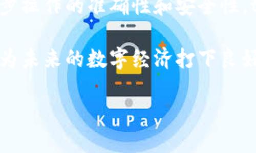   tpWallet之间怎么划转？安全便捷的资产管理指南 / 

 guanjianci tpWallet,资产划转,数字钱包,区块链 /guanjianci 

一、引言
在数字货币的不断发展中，钱包的使用频率也在不断上升。其中，tpWallet作为一种用户友好的数字资产管理工具，受到许多用户的青睐。然而，很多新手在使用tpWallet时，可能会对资产的划转过程感到困惑。本文将详细介绍tpWallet之间的划转方式，帮助用户更好地管理自己的资产。

二、tpWallet的基本概念
tpWallet是一种支持多种数字货币和资产管理的平台。它不仅允许用户存储和管理自己的数字资产，还提供了方便的划转功能，让用户之间的资产交流变得更加顺畅。理解tpWallet的基本功能是划转资产的前提。

三、tpWallet的资产划转步骤
h41. 注册和登陆tpWallet/h4
在开始划转之前，用户首先需要在tpWallet上注册一个账户。如果你是新手，请确保选择一个强密码，并根据系统提示完成身份验证。登录后，确保你已经熟悉tpWallet的操作界面，这样在后续的划转中便能更加得心应手。

h42. 选择资产类型/h4
登录后，用户可以看到主界面上的资产列表。tpWallet支持多种类型的数字资产，包括主流的比特币、以太坊以及一些小众币种。在进行资产划转前，用户需要明确自己要划转的具体资产类型，并确保在划转的目的地钱包中也支持该资产。

h43. 输入收款地址/h4
在tpWallet的划转界面，用户需输入对方的钱包地址。这一步骤需要格外谨慎，因为一旦输入错误，资产可能会永久丢失。建议用户仔细核对收款地址，并可以利用二维码扫描功能来减少手动输入带来的错误。

h44. 输入划转金额/h4
在确认收款地址后，用户需要输入想要划转的金额。建议在输入金额时，了解当前的交易手续费，以免后续因手续费不足导致划转失败。在这一过程中，tpWallet会提供实时的交易费估算，用户可以根据情况进行调整。

h45. 确认交易信息/h4
在完成以上步骤后，tpWallet会弹出一个确认窗口，展示所有输入的信息，包括收款地址、划转金额和交易手续费。在确认信息无误后，可以点击“确认”按钮完成交易。如果信息有误，则需要返回并进行修正。

h46. 查看交易状态/h4
完成交易后，用户可以在“交易记录”中查看自己的划转状态。tpWallet会实时更新交易状态，包括“待确认”、“已完成”和“失败”等信息。一旦交易成功，用户与收款方都将收到通知。

四、安全性考量
在进行tpWallet之间的资产划转时，安全性是不可忽视的问题。用户应确保自己的设备安全，比如使用防火墙和反病毒软件，而tpWallet本身也采取了多重安全措施，例如二次验证和冷存储技术，来保障用户资产的安全。

五、常见问题解答
h41. 我的资产在划转过程中消失了怎么办？/h4
若出现此问题，首先检查交易状态，确认是否成功。如果状态显示“未确认”，可以耐心等待，链上确认是需要时间的；若状态为“失败”，请联系tpWallet客服进行查询。

h42. 为什么我收到了低于划转金额的资产？/h4
这通常是因为交易过程中产生的手续费，用户在划转时需注意手续费的设置，确保发送的总金额能够覆盖手续费。

h43. 我可以撤回已发出的资产划转吗？/h4
一旦交易被区块链确认，资产划转就无法撤回，因此在确认之前，务必仔细检查所有信息。

六、总结
通过本文的介绍，相信用户对tpWallet之间的资产划转过程有了更加清晰的了解。在实际操作中，用户一定要保持警惕，确保每一步操作的准确性和安全性。tpWallet的划转功能实用且高效，希望每一位用户都能安全便捷地管理自己的数字资产。

随着区块链技术的发展，数字钱包的使用将会越来越普遍。掌握tpWallet的资产划转技巧，不仅能提升我们的资产管理能力，还能为未来的数字经济打下良好的基础。 

（以上内容为示意，实际内容可根据具体需求进行详细扩展。）