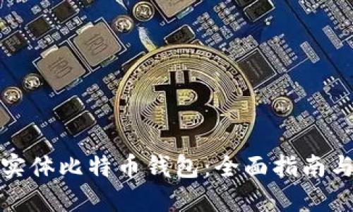 如何使用实体比特币钱包：全面指南与使用技巧