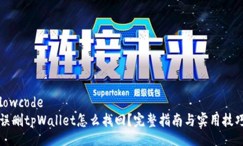 lowcode
误删tpWallet怎么找回？完整指南与实用技巧