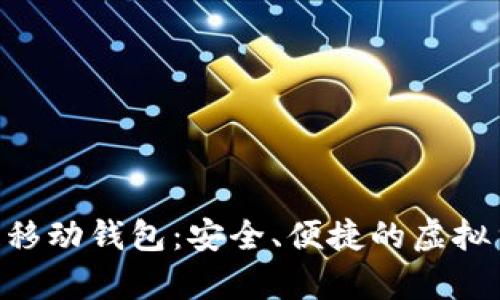 Abbey区块链移动钱包：安全、便捷的虚拟货币管理利器