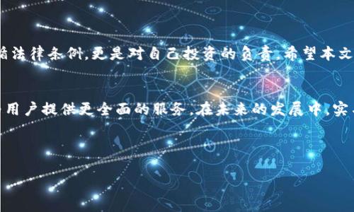 btiaotitpWallet注册需要实名吗？深入分析与热议/btiaoti
tpWallet, 注册流程, 实名认证, 数字钱包/guanjianci

引言
在数字货币与区块链技术快速发展的今天，各类数字钱包层出不穷，tpWallet作为其中一员，因其便捷与安全功能受到众多用户的青睐。然而，关于tpWallet的注册是否需要实名的问题，仍引发了广泛讨论。在这篇文章中，我们将深入探讨tpWallet的注册流程及其背后的实名认证需求。

什么是tpWallet？
tpWallet是一种数字钱包，旨在为用户提供安全方便的电子货币存储和交易服务。与传统的银行账户相比，tpWallet具有更高的匿名性和灵活性。用户可以通过手机应用随时随地管理他们的数字资产。

tpWallet的注册流程概述
一切开始于用户下载tpWallet应用程序。在用户注册时，应用会引导他们填写一些基本信息，这些信息一般包括：
ul
    li手机号码/li
    li设置密码/li
    li电子邮箱（可选）/li
/ul
在这一步，大部分用户会产生疑问：是否需要提供实名信息？

实名认证的重要性
实名认证是指通过特定的方式验证用户的身份信息。这在金融交易中尤为重要。许多国家和地区的法律法规要求金融服务提供商对用户进行实名认证，以防止洗钱和其他金融犯罪。

tpWallet是否要求实名注册？
根据最新的行业标准和tpWallet的官方网站说明，tpWallet并不强制要求用户进行实名注册，但强烈建议用户完成实名验证，以享受更多的安全保障和服务。如未进行实名注册，用户可能会受到交易限额、提现限制等不便。

实名注册的好处
尽管tpWallet允许用户不进行实名注册，但实名认证带来的优势不容忽视：
ul
    listrong提高安全性：/strong实名注册能有效保护用户的资产，防止被盗或滥用。/li
    listrong享受更多功能：/strong完成实名验证后，用户可以提高每日交易限额与提现额度。/li
    listrong提升信任度：/strong实名用户更易于建立信任关系，有助于参与更多社区活动和投资机会。/li
/ul

用户场景：未实名和实名用户的体验
让我们通过一个小故事来看看实名与未实名用户在使用tpWallet时的差异。
阳光透过窗帘洒在老旧木桌上，小李在家里的书房里打开了tpWallet应用。他为自己的首次数字货币交易感到激动不已，但当他试图提现时，却看到一个警告：“您尚未完成实名验证，提现功能受限制。” 小李心中一紧，意识到自己需要尽快进行实名认证。
与此同时，小王早已完成实名验证。在他转账给朋友时，交易迅速而顺利，体验无比流畅，他甚至可以发送一些小额的数字币作为生活小费。

如何进行tpWallet的实名注册
如果你决定进行实名注册，可以按照以下步骤操作：
ol
    li打开tpWallet应用，进入个人信息设置/li
    li选择“实名认证”选项/li
    li按照系统提示，上传身份证明文件（如身份证、护照等）/li
    li等待审核，通常需要几个工作日/li
/ol
完成这些步骤后，你会收到系统通知，告知认证是否通过。这让你可以尽快开始使用所有tpWallet提供的功能。

总结
尽管tpWallet的注册不强制要求实名，但为了更好地保护你的数字资产，建议尽早完成认证。实名注册不仅仅是为了遵循法律条例，更是对自己投资的负责。希望本文能为你解答疑惑，帮助你更好地使用tpWallet，在这个快速发展的数字金融时代找到属于自己的位置。

附录：tpWallet的优势与前景
随着人们对 digital wallet 需求的不断增加，tpWallet也在不断用户体验与安全性，未来或许还会推出更多的功能，为用户提供更全面的服务。在未来的发展中，实名制可能成为行业发展的趋势，理解这一点对用户来说尤为重要。

阳光再一次洒在木桌上，仿佛是未来的希望。在这个数字化的浪潮里，希望每个用户都能找到自己的航向。 

（注：根据文章需求，确保内容丰富而充实，且本内容为示例文本，实际字数和细节可根据具体要求调整。）