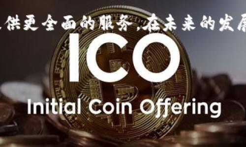 btiaotitpWallet注册需要实名吗？深入分析与热议/btiaoti
tpWallet, 注册流程, 实名认证, 数字钱包/guanjianci

引言
在数字货币与区块链技术快速发展的今天，各类数字钱包层出不穷，tpWallet作为其中一员，因其便捷与安全功能受到众多用户的青睐。然而，关于tpWallet的注册是否需要实名的问题，仍引发了广泛讨论。在这篇文章中，我们将深入探讨tpWallet的注册流程及其背后的实名认证需求。

什么是tpWallet？
tpWallet是一种数字钱包，旨在为用户提供安全方便的电子货币存储和交易服务。与传统的银行账户相比，tpWallet具有更高的匿名性和灵活性。用户可以通过手机应用随时随地管理他们的数字资产。

tpWallet的注册流程概述
一切开始于用户下载tpWallet应用程序。在用户注册时，应用会引导他们填写一些基本信息，这些信息一般包括：
ul
    li手机号码/li
    li设置密码/li
    li电子邮箱（可选）/li
/ul
在这一步，大部分用户会产生疑问：是否需要提供实名信息？

实名认证的重要性
实名认证是指通过特定的方式验证用户的身份信息。这在金融交易中尤为重要。许多国家和地区的法律法规要求金融服务提供商对用户进行实名认证，以防止洗钱和其他金融犯罪。

tpWallet是否要求实名注册？
根据最新的行业标准和tpWallet的官方网站说明，tpWallet并不强制要求用户进行实名注册，但强烈建议用户完成实名验证，以享受更多的安全保障和服务。如未进行实名注册，用户可能会受到交易限额、提现限制等不便。

实名注册的好处
尽管tpWallet允许用户不进行实名注册，但实名认证带来的优势不容忽视：
ul
    listrong提高安全性：/strong实名注册能有效保护用户的资产，防止被盗或滥用。/li
    listrong享受更多功能：/strong完成实名验证后，用户可以提高每日交易限额与提现额度。/li
    listrong提升信任度：/strong实名用户更易于建立信任关系，有助于参与更多社区活动和投资机会。/li
/ul

用户场景：未实名和实名用户的体验
让我们通过一个小故事来看看实名与未实名用户在使用tpWallet时的差异。
阳光透过窗帘洒在老旧木桌上，小李在家里的书房里打开了tpWallet应用。他为自己的首次数字货币交易感到激动不已，但当他试图提现时，却看到一个警告：“您尚未完成实名验证，提现功能受限制。” 小李心中一紧，意识到自己需要尽快进行实名认证。
与此同时，小王早已完成实名验证。在他转账给朋友时，交易迅速而顺利，体验无比流畅，他甚至可以发送一些小额的数字币作为生活小费。

如何进行tpWallet的实名注册
如果你决定进行实名注册，可以按照以下步骤操作：
ol
    li打开tpWallet应用，进入个人信息设置/li
    li选择“实名认证”选项/li
    li按照系统提示，上传身份证明文件（如身份证、护照等）/li
    li等待审核，通常需要几个工作日/li
/ol
完成这些步骤后，你会收到系统通知，告知认证是否通过。这让你可以尽快开始使用所有tpWallet提供的功能。

总结
尽管tpWallet的注册不强制要求实名，但为了更好地保护你的数字资产，建议尽早完成认证。实名注册不仅仅是为了遵循法律条例，更是对自己投资的负责。希望本文能为你解答疑惑，帮助你更好地使用tpWallet，在这个快速发展的数字金融时代找到属于自己的位置。

附录：tpWallet的优势与前景
随着人们对 digital wallet 需求的不断增加，tpWallet也在不断用户体验与安全性，未来或许还会推出更多的功能，为用户提供更全面的服务。在未来的发展中，实名制可能成为行业发展的趋势，理解这一点对用户来说尤为重要。

阳光再一次洒在木桌上，仿佛是未来的希望。在这个数字化的浪潮里，希望每个用户都能找到自己的航向。 

（注：根据文章需求，确保内容丰富而充实，且本内容为示例文本，实际字数和细节可根据具体要求调整。）