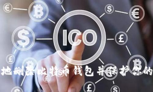如何安全地删除比特币钱包并保护你的数字资产