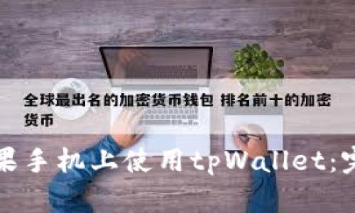 如何在旧版苹果手机上使用tpWallet：完整指南与技巧